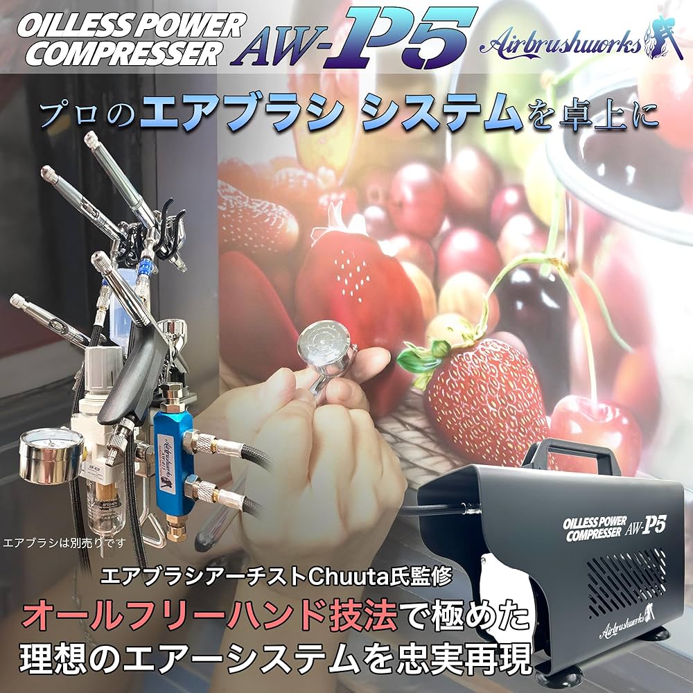 【新品】エアブラシ パワーコンプレッサー システム AW-P5 2本同時使用可能 Amazon.co.jp: 【エアブラシワークス】エアブラシパワー